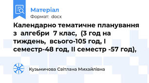 Календарно тематичне планування з  алгебри  7 клас, НУШ, (3 год на тиждень,  всього-105 год, І семестр-48 год, ІІ семестр -57 год),