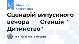 Сценарій випускного вечора       Станція  " Дитинство"
