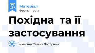 Похідна  та її застосування