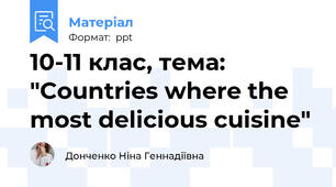 10-11 клас, тема: "Countries where the most delicious cuisine"