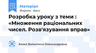 Розробка уроку з теми : «Множення раціональних чисел. Розв'язування вправ»