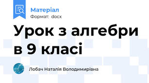 Урок з алгебри в 9 класі
