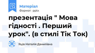 презентація " Мова гідності . Перший урок". (в стилі Тік Ток)