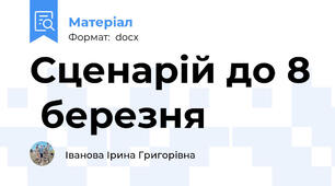 Сценарій до 8  березня