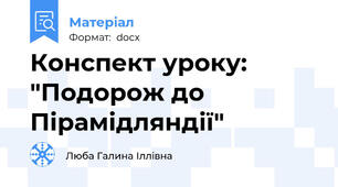 Конспект уроку: "Подорож до Пірамідляндії"