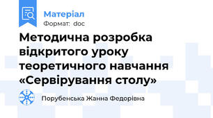 Методична розробка відкритого уроку теоретичного навчання «Сервірування столу»