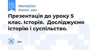 Презентація до уроку 5 клас. Історія.  Досліджуємо історію і суспільство.