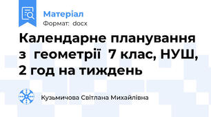 Календарне планування з  геометрії  7 клас, НУШ, 2 год на тиждень