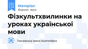 Фізкультхвилинки на уроках української мови