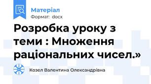 Розробка уроку з теми : Множення раціональних чисел.»
