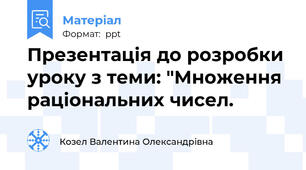 Презентація до розробки уроку з теми: "Множення раціональних чисел.