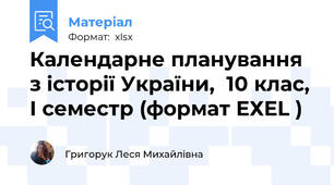 Календарне планування з історії України,  10 клас, І семестр (формат ЕХЕL )