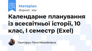 Календарне планування із всесвітньої історії, 10 клас, І семестр (Еxel)