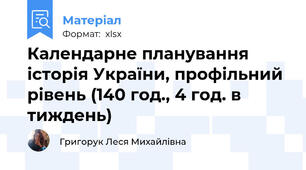 Календарне планування історія України, профільний рівень (140 год., 4 год. в тиждень)