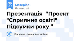 Презентація  “Проект "Сприяння освіті" Підсумки року ”