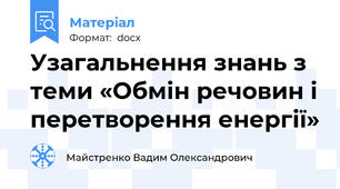 Узагальнення знань з теми «Обмін речовин і перетворення енергії»