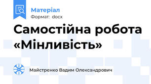 Самостійна робота «Мінливість»