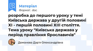 розробка до першого уроку у темі Київська держава у другій половині ХІ - першій половині ХІІІ століття. Тема уроку "Київська держава у період правління Ярославичів"