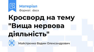 Кросворд на тему "Вища нервова діяльність"