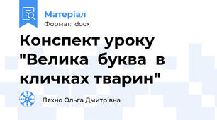 Конспект уроку "Велика  буква  в  кличках тварин"