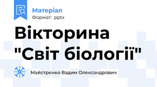 Вікторина "Світ біології"