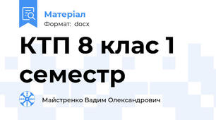 КТП 8 клас 1 семестр