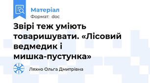 Звірі теж уміють товаришувати. «Лісовий ведмедик і мишка-пустунка»