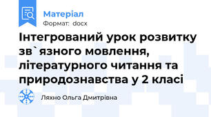 Інтегрований урок розвитку зв`язного мовлення, літературного читання та природознавства у 2 класі