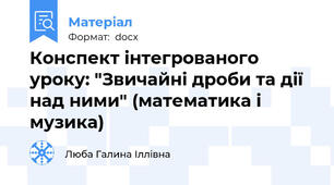 Конспект інтегрованого уроку: "Звичайні дроби та дії над ними" (математика і музика)