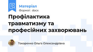Профілактика травматизму та професійних захворювань