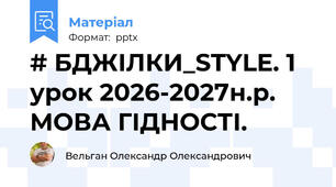 # БДЖІЛКИ_STYLE. 1 урок 2026-2027н.р. МОВА ГІДНОСТІ.