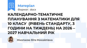 КАЛЕНДАРНО-ТЕМАТИЧНЕ  ПЛАНУВАННЯ З МАТЕМАТИКИ ДЛЯ 10 КЛАСУ  (РІВЕНЬ СТАНДАРТУ, 3 ГОДИНИ НА ТИЖДЕНЬ) НА 2026 – 2027 НАВЧАЛЬНИЙ РІК