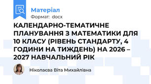 КАЛЕНДАРНО-ТЕМАТИЧНЕ ПЛАНУВАННЯ З МАТЕМАТИКИ ДЛЯ 10 КЛАСУ (РІВЕНЬ СТАНДАРТУ, 4 ГОДИНИ НА ТИЖДЕНЬ) НА 2026 – 2027 НАВЧАЛЬНИЙ РІК