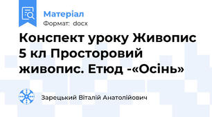 Конспект уроку Живопис 5 кл Просторовий живопис. Етюд -«Осінь»