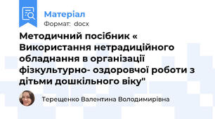 Методичний посібник « Використання нетрадиційного обладнання в організації фізкультурно- оздоровчої роботи з дітьми дошкільного віку"
