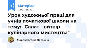 Урок художньої праці для учнів початкової школи на тему: "Салат - витвір кулінарного мистецтва"
