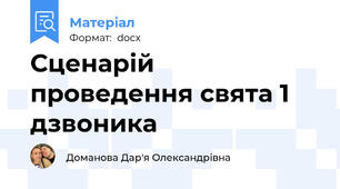 Сценарій проведення свята 1 дзвоника