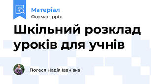 Шкільний розклад уроків для учнів