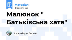 Малюнок " Батьківська хата"
