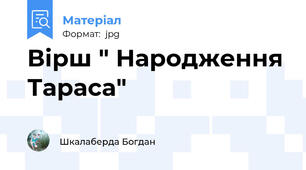 Вірш " Народження Тараса"