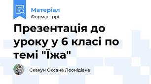 Презентація до уроку у 6 класі по темі "Їжа"
