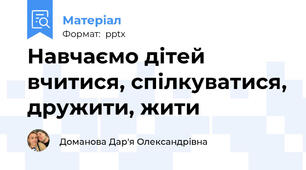Навчаємо дітей вчитися, спілкуватися, дружити, жити