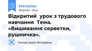 Відкритий  урок з трудового навчання  Тема. «Вишивання серветки, рушничка».