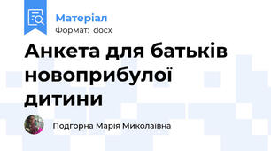 Анкета для батьків новоприбулої дитини