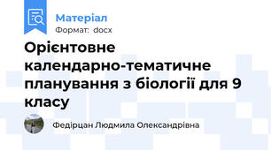 Орієнтовне календарно-тематичне планування з біології для 9 класу 🧬