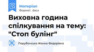 Виховна година спілкування на тему: "Стоп булінг"