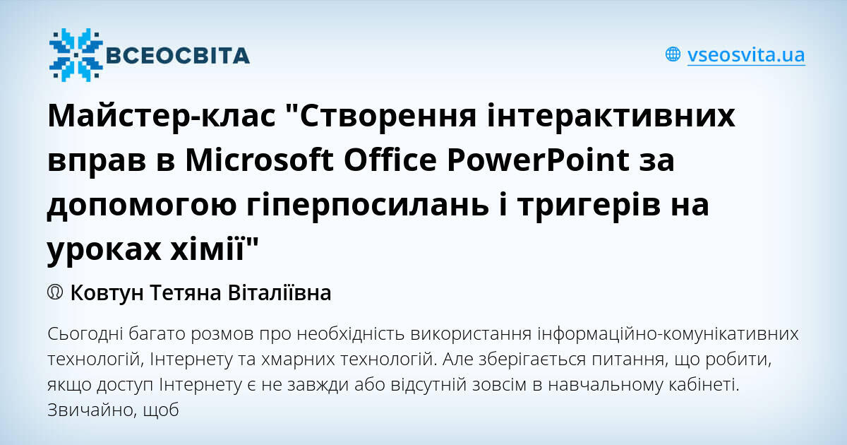 Майстер-клас "Створення інтерактивних вправ в Microsoft Office ...