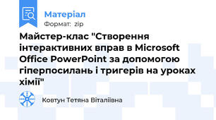 Майстер-клас "Створення інтерактивних вправ в Microsoft Office PowerPoint за допомогою гіперпосилань і тригерів на уроках хімії"