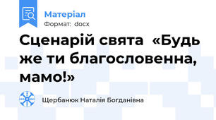 Сценарій свята  «Будь же ти благословенна, мамо!»