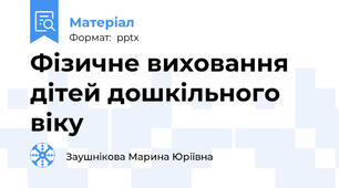 Фізичне виховання дітей дошкільного віку